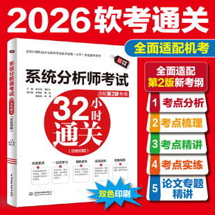 2026软考高级系统分析师考试32小时通关(双色印刷适配第二2版新考纲)基础知识+考点分析+考点精讲+考点实练+论文专题 教程题库真题