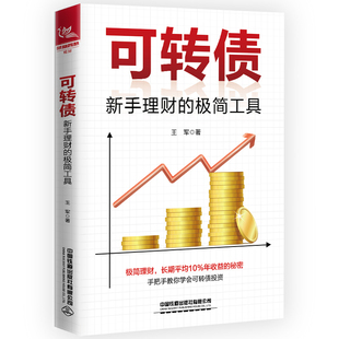 【正版新书】可转债 新手理财的极简工具 王军 壹到拾学堂 债券基金投资入门书籍 资产配置金融投资理财风险指南 炒股技巧大全