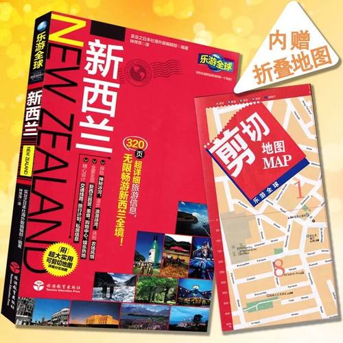乐游全球新西兰新版地图旅游攻略