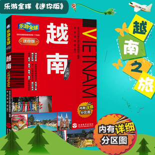 全新正版 乐游全球迷你版 越南 口袋书系列 附详细分区图 芽庄 河内 胡志明市旅游书籍 越南旅游指南一本通 越南旅游攻略书籍