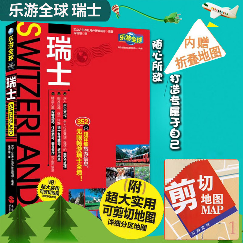 乐游全球瑞士(附实用可剪切地图