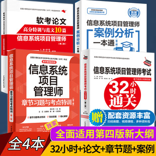 2026软考高级信息系统项目管理师考试32小时通关+章节习题+案例分析+论文范文 全国计算机技术与软件资格考试教程 配新大纲第四4版