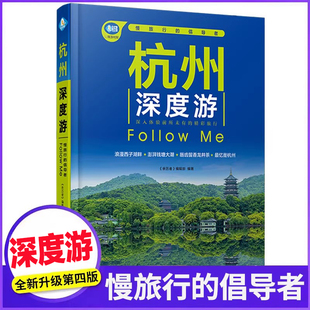 杭州深度游Follow Me(第4版 图解版) 手绘35幅示意图 一线实地探访 2026浙江旅游攻略旅行书籍旅游书籍自驾游旅游攻略书自助游