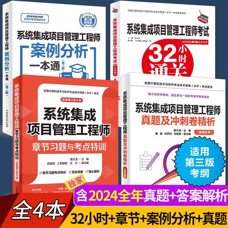 套装4本系统集成项目管理工程师