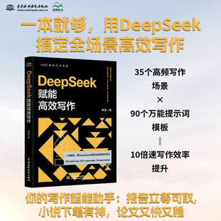 DeepSeek赋能高效写作 一本就够用DeepSeek搞定全场景高效写作 你的写作超能助手 报告立等可取小说下笔有神LL