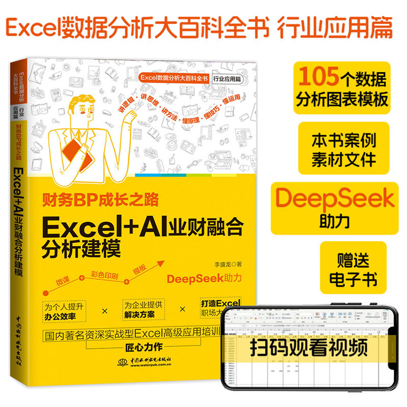 财务BP成长之路：Excel+AI业财融合分析建模 李盛龙 Excel建模VBA财务自动化业财融合AI应用经营分析报告销售订单分析模型,书籍/杂志/报纸,财务管理,淘宝优惠券,粉丝福利购,淘宝优惠卷
