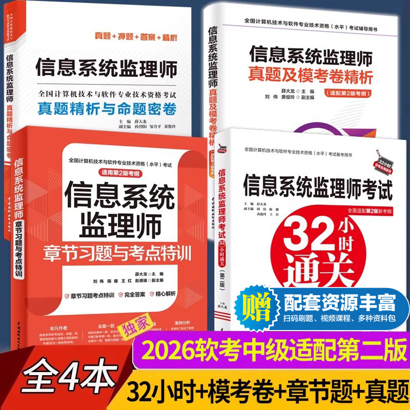 信息系统监理师考试32小时通关+章节习题与考点特训+模考卷+真题 第二2版 2026年计算机软考中级信息系统监理师教程配套辅导练习,书籍/杂志/报纸,计算机软件专业技术资格和水平,淘宝优惠券,粉丝福利购,淘宝优惠卷