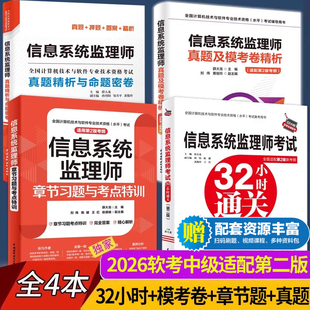 信息系统监理师考试32小时通关+章节习题与考点特训+模考卷+真题 第二2版 2026年计算机软考中级信息系统监理师教程配套辅导练习