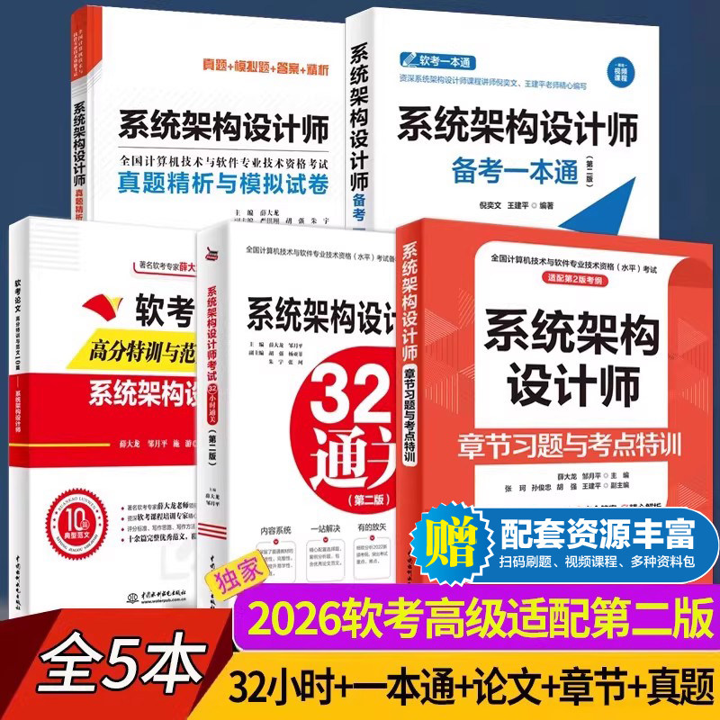 【全5册】系统架构设计师论文高分特训与范文10篇+章节习题特训+一本通+32小时通关+真题模拟试卷第二2版2026软考高级教程考试教材,书籍/杂志/报纸,计算机软件专业技术资格和水平,淘宝优惠券,粉丝福利购,淘宝优惠卷