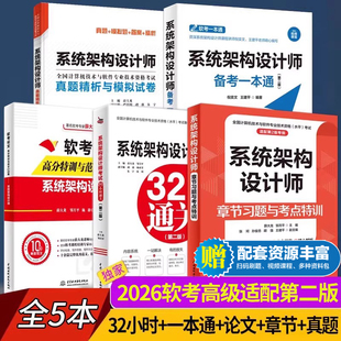 【全5册】系统架构设计师论文高分特训与范文10篇+章节习题特训+一本通+32小时通关+真题模拟试卷第二2版2026软考高级教程考试教材