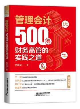 【正版新书】管理会计 500强财务高管的实践之道 刘庆华 业财融合风险应对财务成本管理 管理会计实践 管理会计理念及其应用实操书