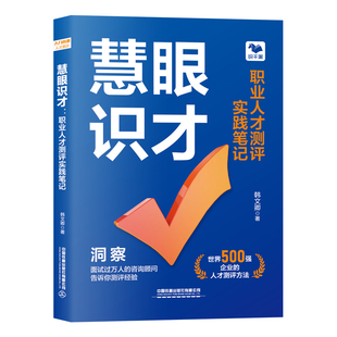 【2026新书】慧眼识才 职业人才测评实践笔记 韩文卿 人才测评管理 构建高效人才管理体系应用策略书籍 中国铁道出版社