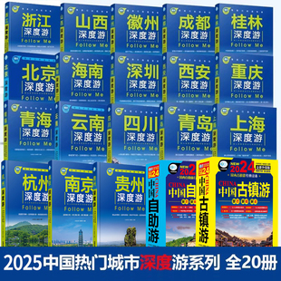 2025中国自助游指南书籍 深度游旅行指南系列 全套20本 中国旅游景点大全 走遍中国旅游手册北京云南西藏新疆重庆四川等旅游书籍