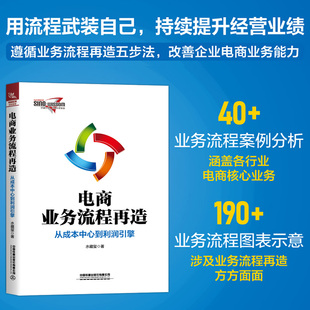 【2026新书】电商业务流程再造:从成本中心到利润引擎 电商业务模式转型及电商业务流程再造工作企业业务领域从业者及流程咨询顾问