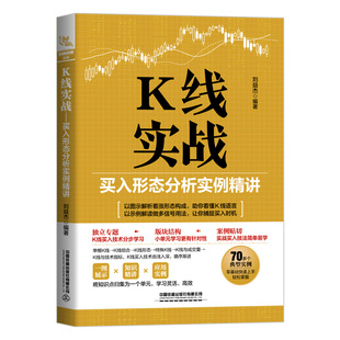 【正版新书】K线实战 买入形态分析实例精讲 刘益杰 单根多根K线 K线组合买入实战应用 K线与技术指标买入形态实战书