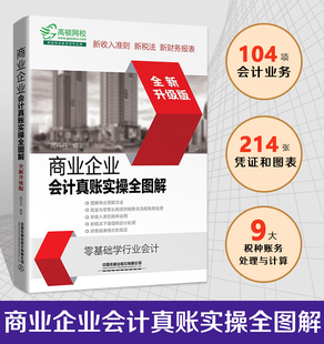 新版 商业企业会计真账实操全图解 新企业会计准则批发零售连锁会计实务做账企业纳税实务财务报表分析会计入门零基础自学书籍