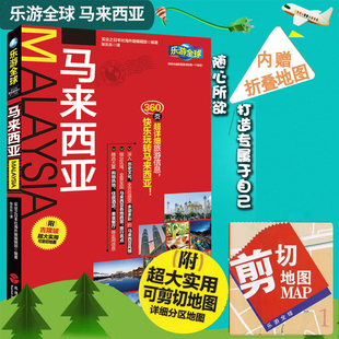 正版新书 乐游全球 自由行 马来西亚 附吉隆坡 兰卡威岛便携版折页地图 旅游自助游书籍 旅游指南 攻略一本通美食地图风景名胜