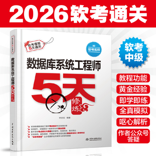 2026年软考中级 数据库系统工程师5天修炼 钟志宏 教程+黄金经验+真题+模拟题+精彩解析计算机技术软件资格考试解题技巧答案解析书