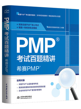 PMP考试百题精讲——希赛PMP 2025新大纲pmp项目管理认证考试pmbok第七7版配套项目管理书籍pmp真题