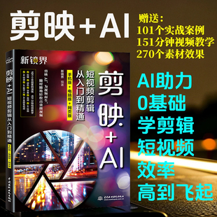 【手机版+电脑版+网页版】剪映+AI短视频剪辑从入门到精通 短视频剪辑字幕动画AI新版手机剪映视频教程书从零开始学做短视频制作