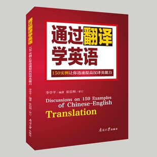 通过翻译学英语:150实例使你迅速提高汉译英能力 李学平 翻译专业资格考试 英汉翻译教程英语翻译书籍 英语翻译笔译英汉互译