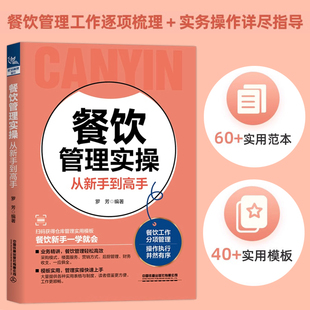 餐饮管理实操从新手到高手从入门到精通 餐饮企业管理与经营 酒店饭店餐饮前厅管理专业基础知识类书籍大全餐饮服务与运营管理书籍