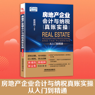 房地产企业会计与纳税真账实操从入门到精通(全新图解案例版) 会计核算 营改增 管理书籍 财税实务操作 会计财务用书