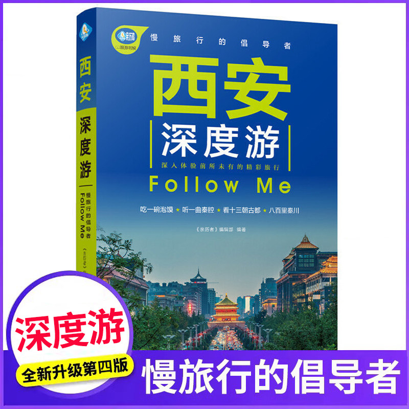 西安深度游Follow Me(全新第4版 图解版) 手绘27幅示意图 一线实地探访 2023陕西旅游攻略旅行书籍旅游书籍自驾游旅游攻略书自助游属于什么档次？