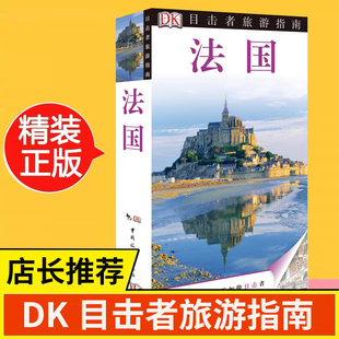 DK目击者旅游指南--法国 走遍全球法国旅游历史文化书 法国自助游 法国旅游攻略书籍 风景美食地图 孤独星球Lonely Planet法国
