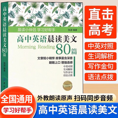 高中英语晨读美文80篇