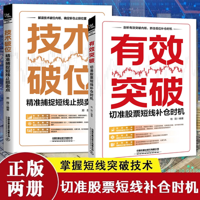 正版新书2册 有效突破 切准股票短线补仓时机+技术破位 精准捕捉短线止损卖点行情走势进行分析力求营造真实的炒股环境点破炒股书