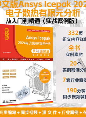 CAD2026新书 中文版Ansys Icepak 2024电子散热有限元分析从入门到精通（实战案例版）精通CAD CAM CAE EDA 视频讲解案例分析