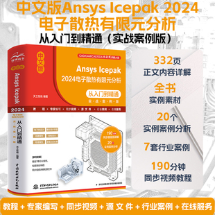 CAD2026新书 中文版Ansys Icepak 2024电子散热有限元分析从入门到精通（实战案例版）精通CAD CAM CAE EDA 视频讲解案例分析