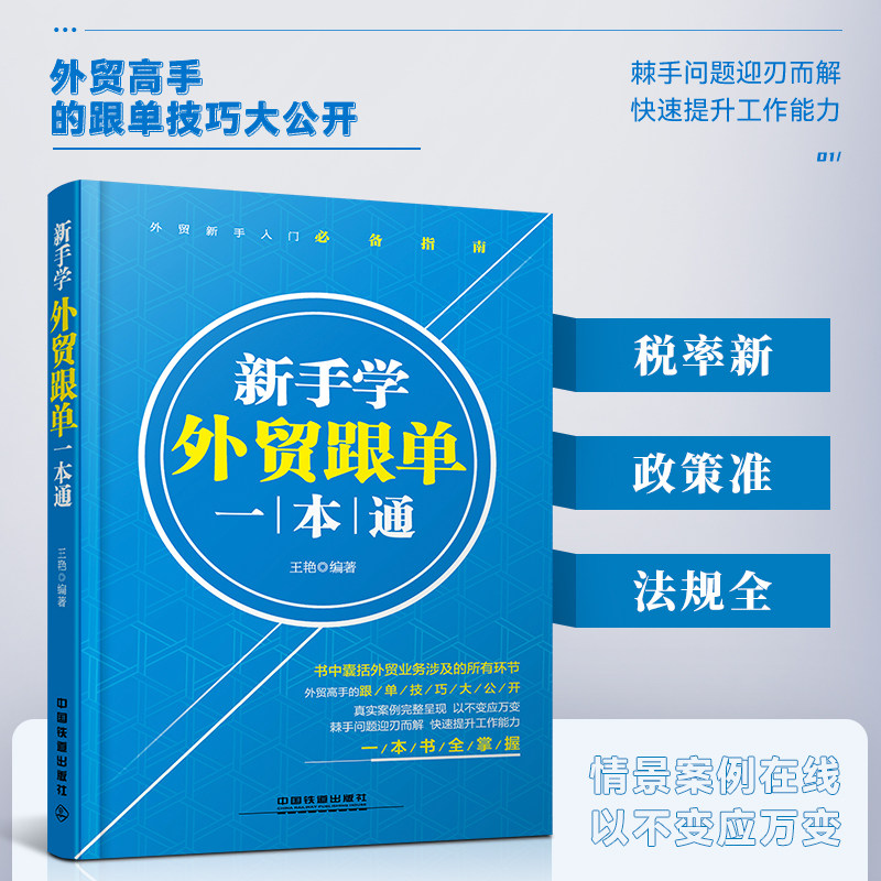 新手学外贸跟单一本通实战强化版外贸跟单员实用入门教程外贸进出口贸易订单处理步骤对外贸易跟单实务跟单员业务工作指导教程书籍,书籍/杂志/报纸,国内贸易经济,淘宝优惠券,粉丝福利购,淘宝优惠卷