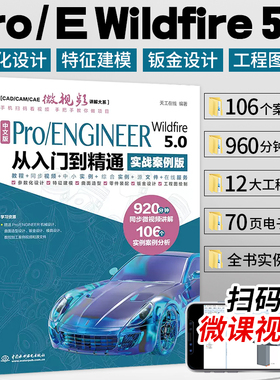 proe书籍 中文版Pro/ENGINEER Wildfire 5.0从入门到精通实战案例版ProE/Creo软件应用自学教程曲面钣金设计建模零件设计教程书籍