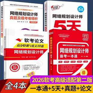软考论文高分特训及范文10篇 2026软考高级 真题精讲与押题密卷 5天修炼 网络规划设计师教程计算机考试 网络规划设计师备考一本通