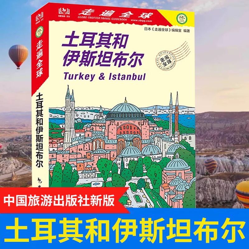 走遍全球：土耳其和伊斯坦布尔