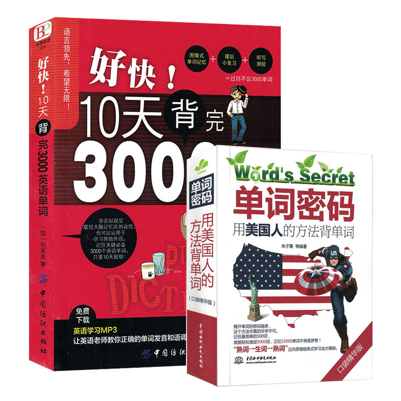 全两册 单词密码+10天背完3000英语单词 小学初高中基础入门单词记忆常用英语词汇分类速记大全日常学英语初学背单词书自学入门在类目 书籍/杂志/报纸, 外语/语言文字, 实用英语, 英语词汇中 - 来自Buy2taobao.com提供专业的淘宝代购服务