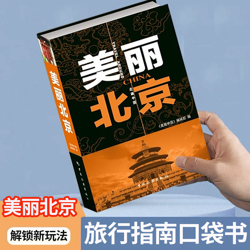 美丽北京旅行指南口袋书