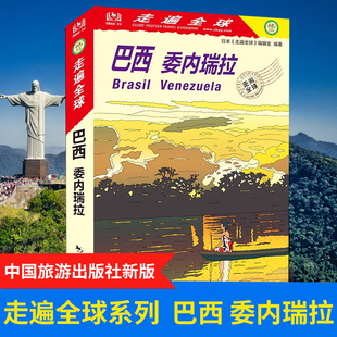 全新版 走遍全球 巴西 委内瑞拉 里约热内卢 伊瓜苏瀑布 亚马孙河 潘塔纳尔湿地 拉克伊斯·马拉赫塞斯国家公园  旅游攻略书籍