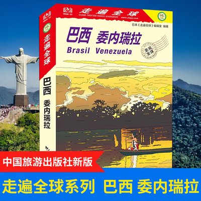 走遍全球巴西委内瑞拉里约热内卢