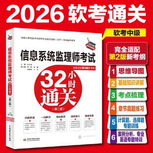 2026年全国计算机技术与软件专业技术资格水平考试教材用书  信息系统监理师考试32小时通关 第二2版 薛大龙 中级软考教程