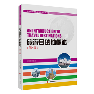 正版 出境旅游领队培训与考试教材 旅游目的地概述 第五版第5版 夏林根编著 2019出境旅游导游证考试用书 参考教材