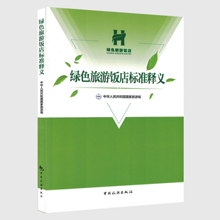 正版现货 绿色旅游饭店标准释义 绿色旅游饭店 中国旅游出版社 现代饭店管理书籍