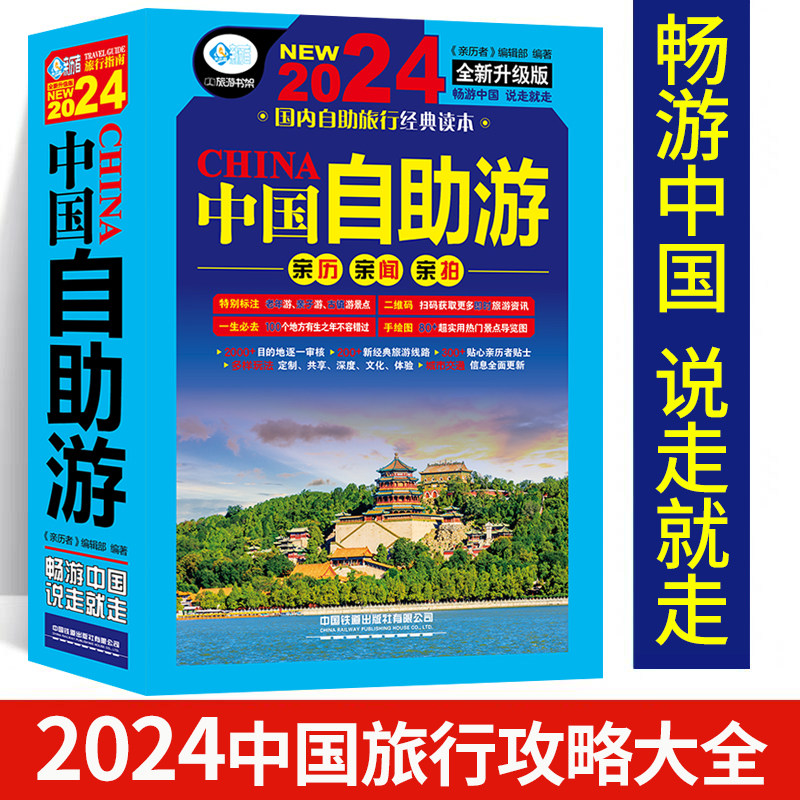 中国自助游2024全新旅游攻略国家旅游走遍游遍中国古镇风土人情书籍国内景点大全亲子游自驾游景区交通路线住宿地图旅行2023升级版怎么看?