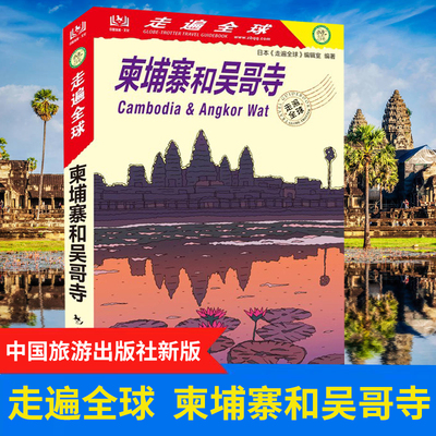 新版走遍全球柬埔寨吴哥寺