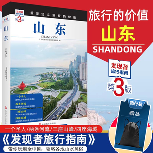 2026重新定义旅行的价值 发现者旅行指南-山东 第3版 深度旅游文化读本 旅游攻略山东历史地理文化自驾游摄影书籍全彩软精装图文书