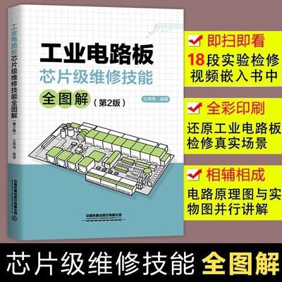 工业电路板芯片级维修技能全图解