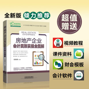 企业公司房产房地产会计做账财务账务管理自学