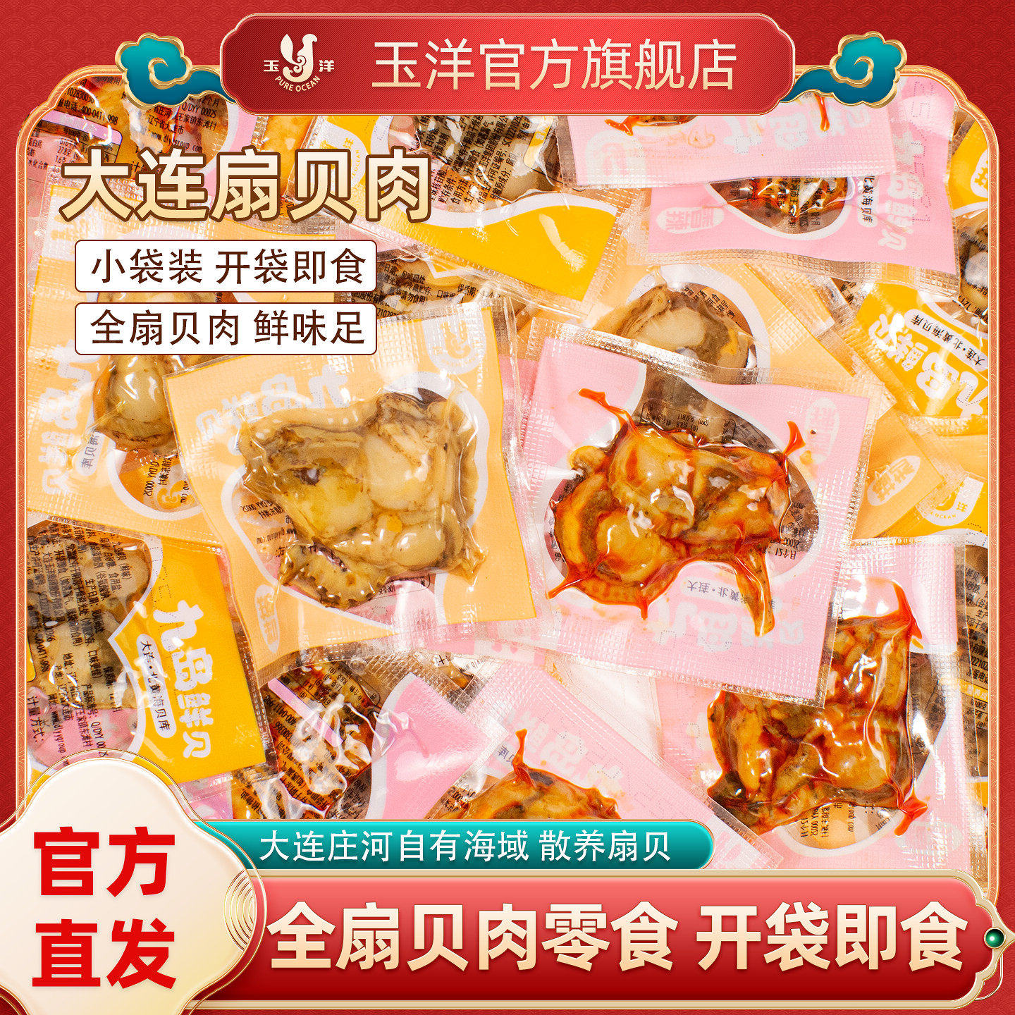 玉洋扇贝肉开 袋即食海鲜零食软烤虾夷扇贝大连特产小海鲜熟食小